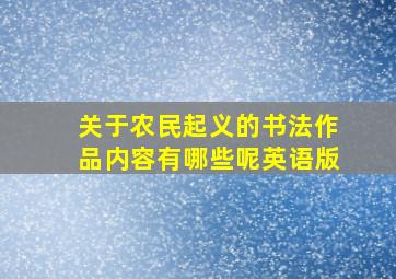 关于农民起义的书法作品内容有哪些呢英语版