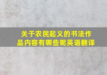 关于农民起义的书法作品内容有哪些呢英语翻译