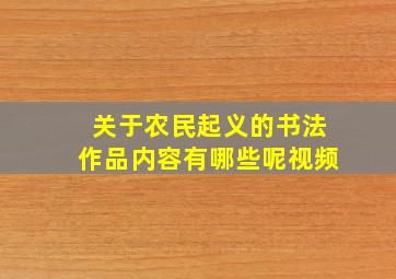 关于农民起义的书法作品内容有哪些呢视频