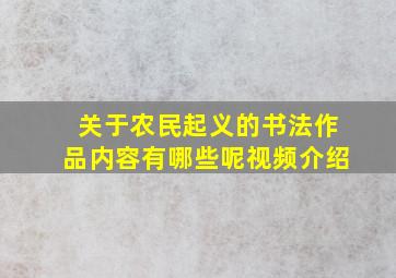 关于农民起义的书法作品内容有哪些呢视频介绍