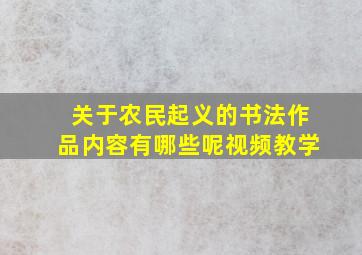 关于农民起义的书法作品内容有哪些呢视频教学