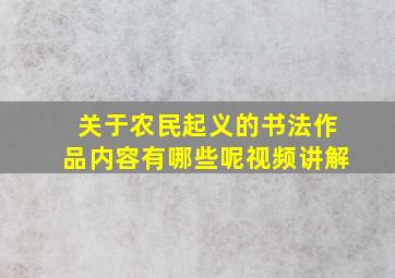 关于农民起义的书法作品内容有哪些呢视频讲解