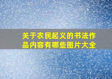 关于农民起义的书法作品内容有哪些图片大全