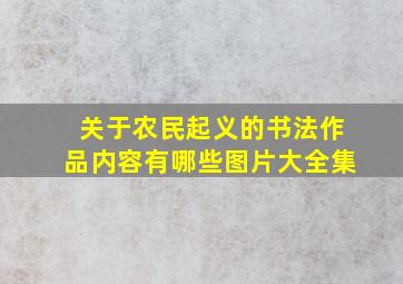 关于农民起义的书法作品内容有哪些图片大全集