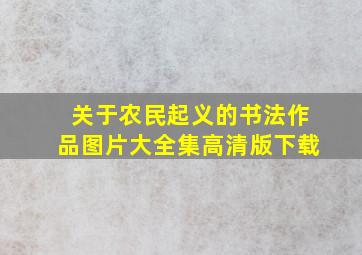 关于农民起义的书法作品图片大全集高清版下载