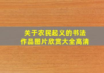 关于农民起义的书法作品图片欣赏大全高清