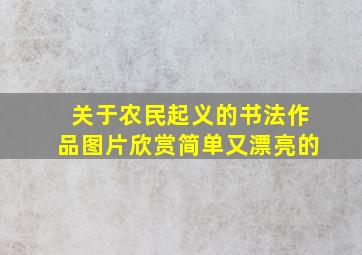 关于农民起义的书法作品图片欣赏简单又漂亮的