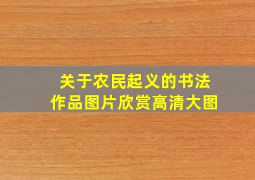 关于农民起义的书法作品图片欣赏高清大图