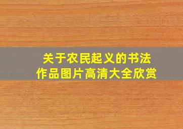 关于农民起义的书法作品图片高清大全欣赏