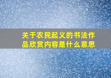 关于农民起义的书法作品欣赏内容是什么意思