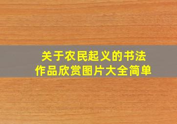 关于农民起义的书法作品欣赏图片大全简单