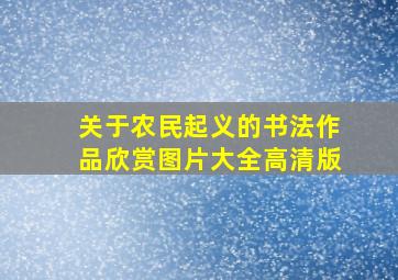 关于农民起义的书法作品欣赏图片大全高清版