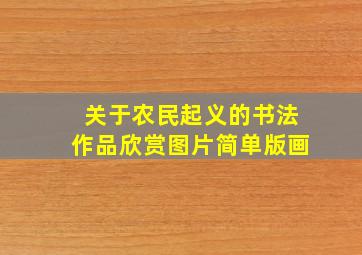 关于农民起义的书法作品欣赏图片简单版画