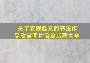 关于农民起义的书法作品欣赏图片简单版画大全