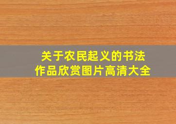 关于农民起义的书法作品欣赏图片高清大全