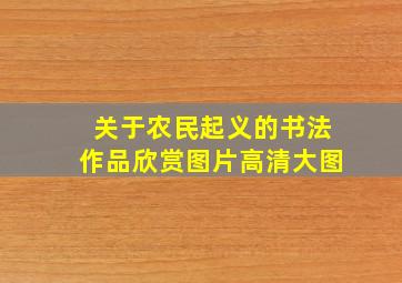 关于农民起义的书法作品欣赏图片高清大图