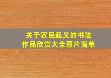 关于农民起义的书法作品欣赏大全图片简单