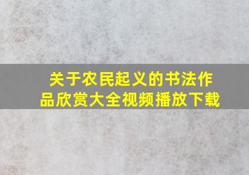 关于农民起义的书法作品欣赏大全视频播放下载