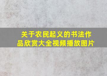 关于农民起义的书法作品欣赏大全视频播放图片