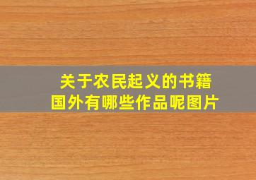 关于农民起义的书籍国外有哪些作品呢图片