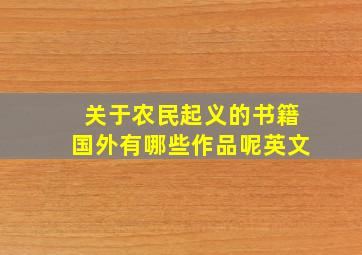 关于农民起义的书籍国外有哪些作品呢英文