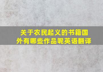 关于农民起义的书籍国外有哪些作品呢英语翻译