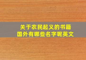 关于农民起义的书籍国外有哪些名字呢英文