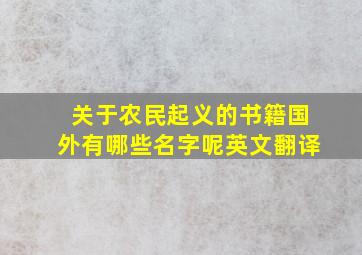 关于农民起义的书籍国外有哪些名字呢英文翻译