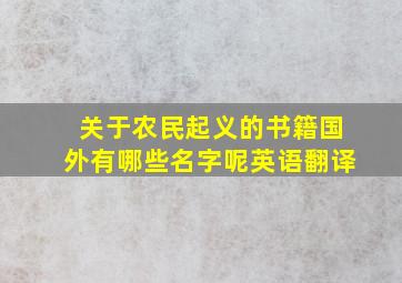 关于农民起义的书籍国外有哪些名字呢英语翻译