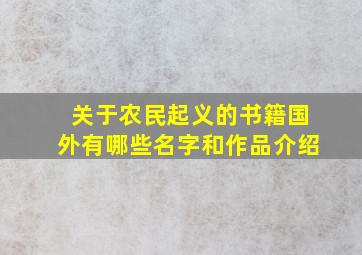 关于农民起义的书籍国外有哪些名字和作品介绍