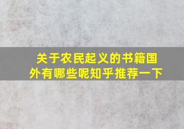 关于农民起义的书籍国外有哪些呢知乎推荐一下