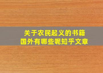 关于农民起义的书籍国外有哪些呢知乎文章