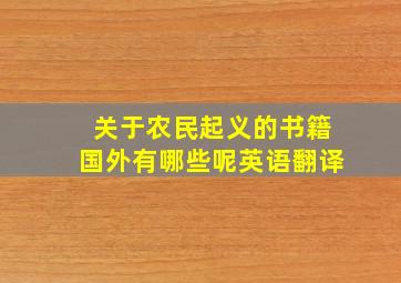 关于农民起义的书籍国外有哪些呢英语翻译