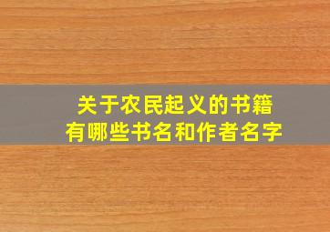 关于农民起义的书籍有哪些书名和作者名字