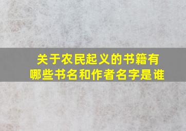 关于农民起义的书籍有哪些书名和作者名字是谁