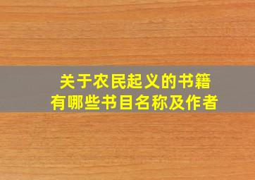 关于农民起义的书籍有哪些书目名称及作者