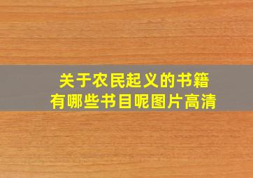 关于农民起义的书籍有哪些书目呢图片高清