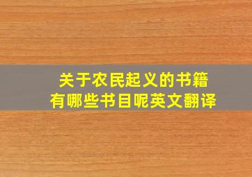 关于农民起义的书籍有哪些书目呢英文翻译