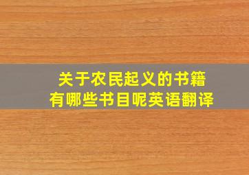 关于农民起义的书籍有哪些书目呢英语翻译