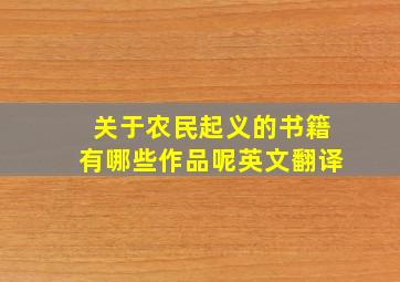 关于农民起义的书籍有哪些作品呢英文翻译