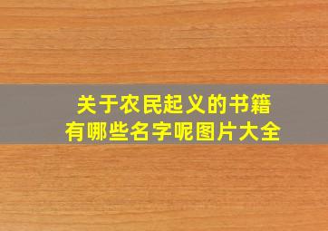 关于农民起义的书籍有哪些名字呢图片大全