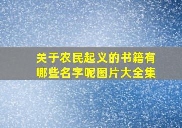 关于农民起义的书籍有哪些名字呢图片大全集