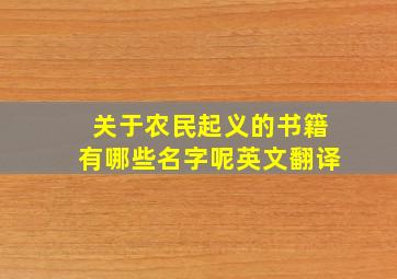 关于农民起义的书籍有哪些名字呢英文翻译