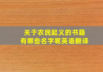 关于农民起义的书籍有哪些名字呢英语翻译