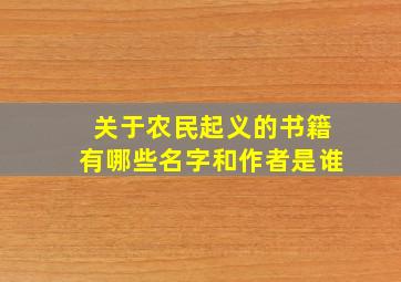 关于农民起义的书籍有哪些名字和作者是谁