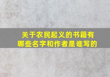 关于农民起义的书籍有哪些名字和作者是谁写的