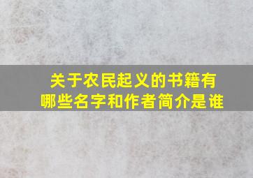 关于农民起义的书籍有哪些名字和作者简介是谁