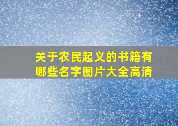 关于农民起义的书籍有哪些名字图片大全高清