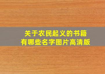 关于农民起义的书籍有哪些名字图片高清版