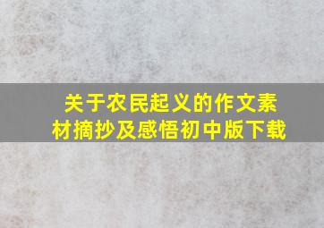 关于农民起义的作文素材摘抄及感悟初中版下载